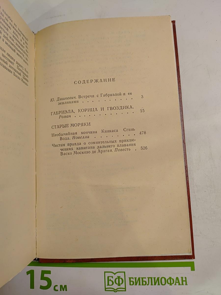 Габриэла, корица и гвоздика; Старые моряки