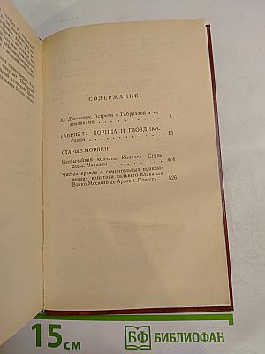 Габриэла, корица и гвоздика; Старые моряки