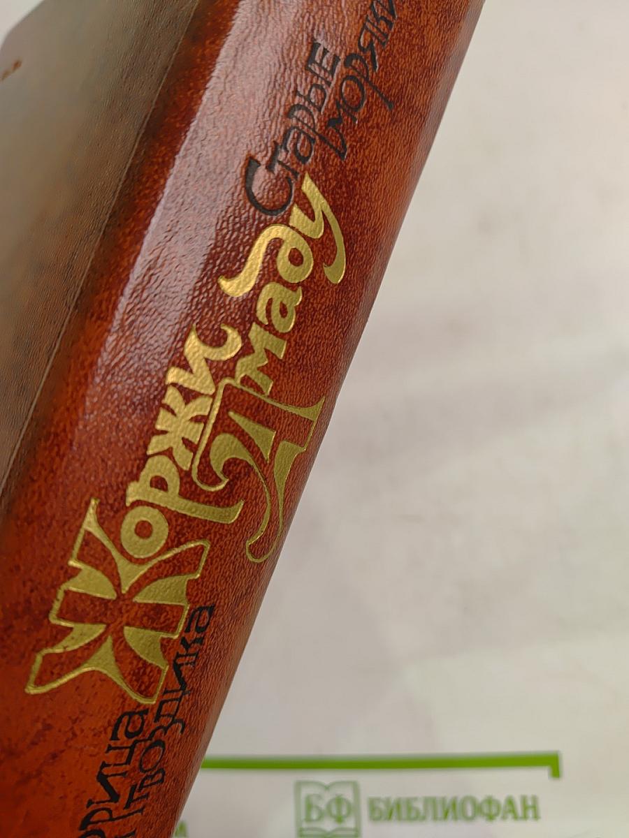 Габриэла, корица и гвоздика; Старые моряки