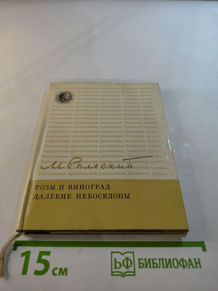 Розы и виноград. Далекие небосклоны