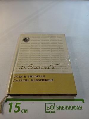 Розы и виноград. Далекие небосклоны