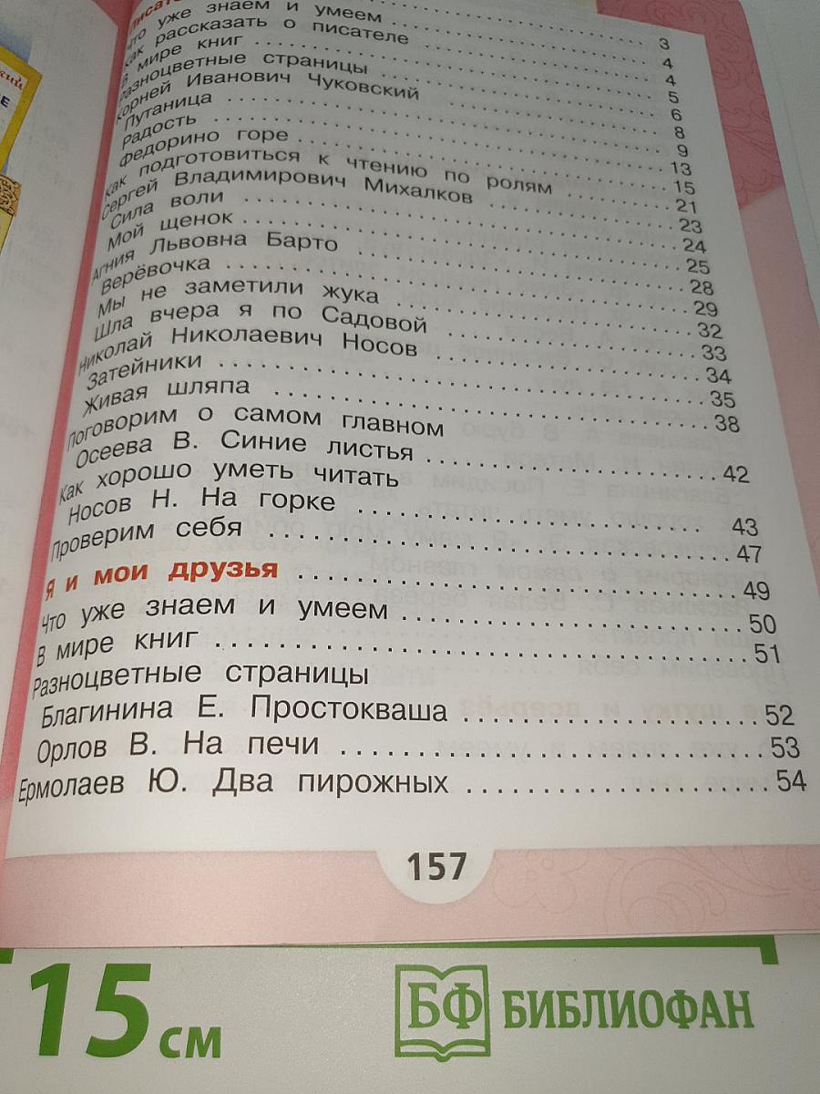 Литературное чтение. 2 класс. Часть 2