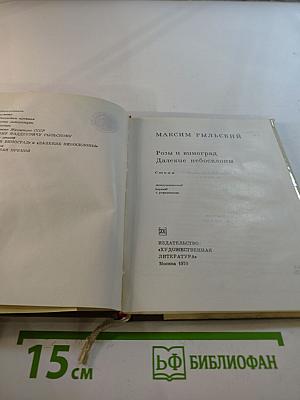 Розы и виноград. Далекие небосклоны