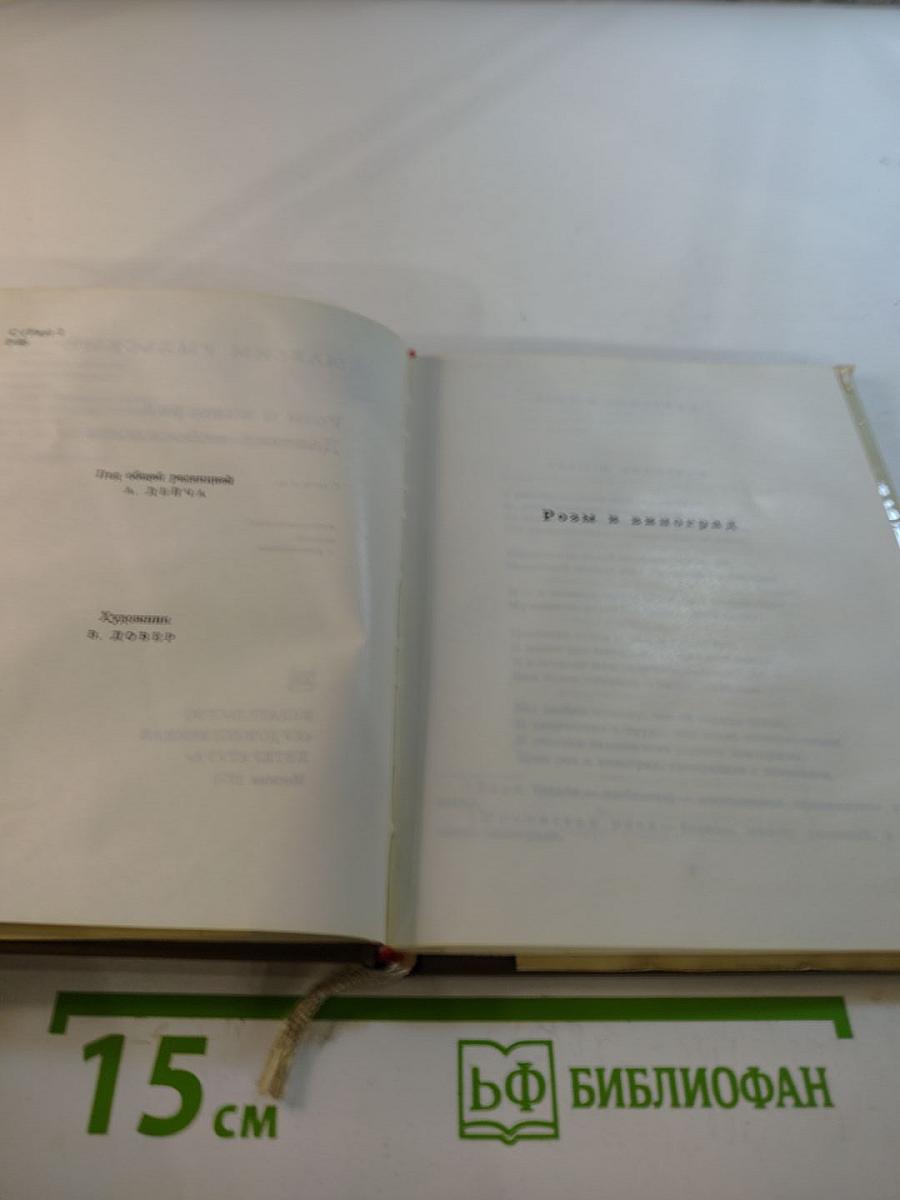 Розы и виноград. Далекие небосклоны