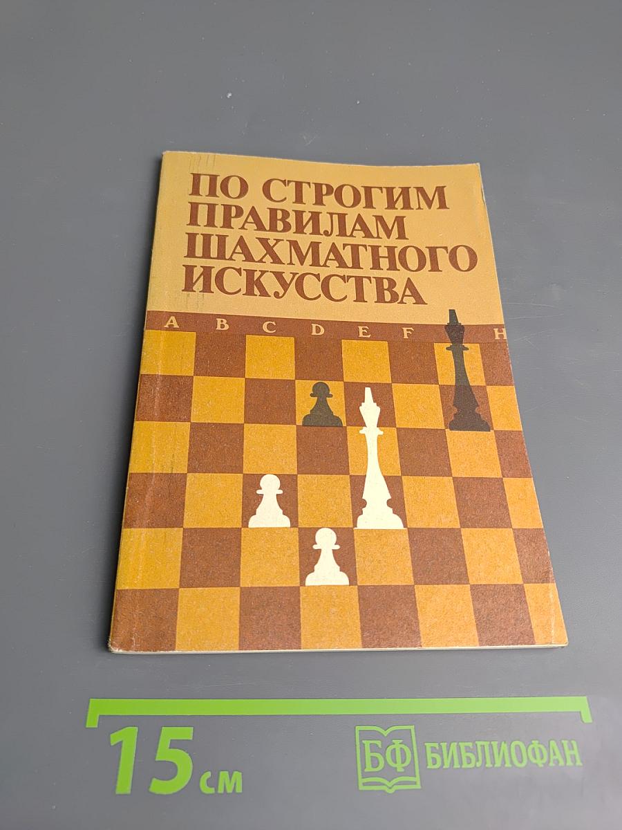 По строгим правилам шахматного искусства