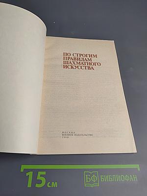 По строгим правилам шахматного искусства