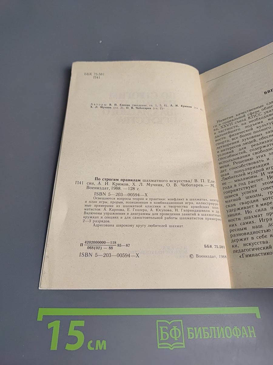 По строгим правилам шахматного искусства