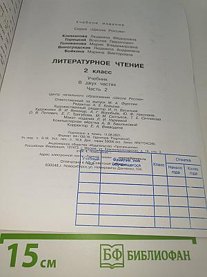 Литературное чтение. 2 класс. Часть 2