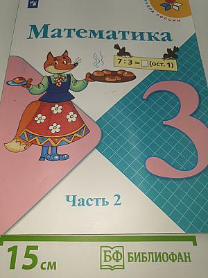 Математика. 3 класс. Часть 2
