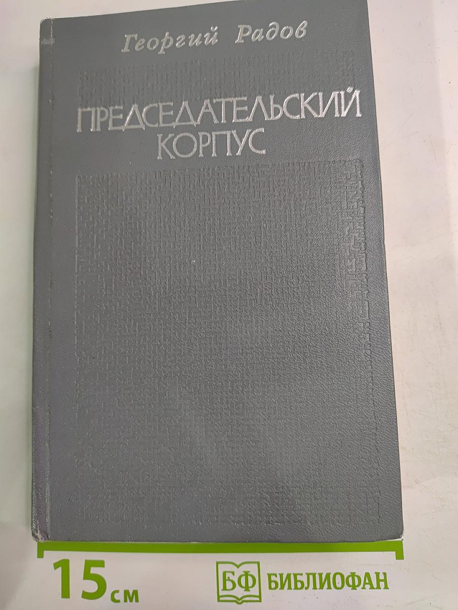 Председательский корпус