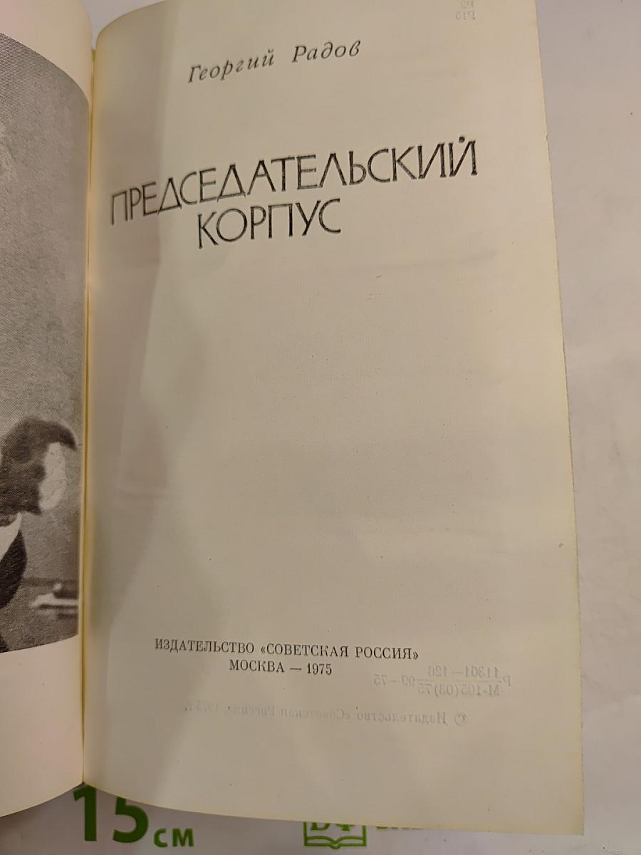 Председательский корпус