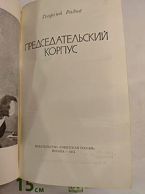 Председательский корпус