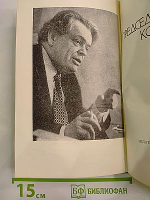 Председательский корпус