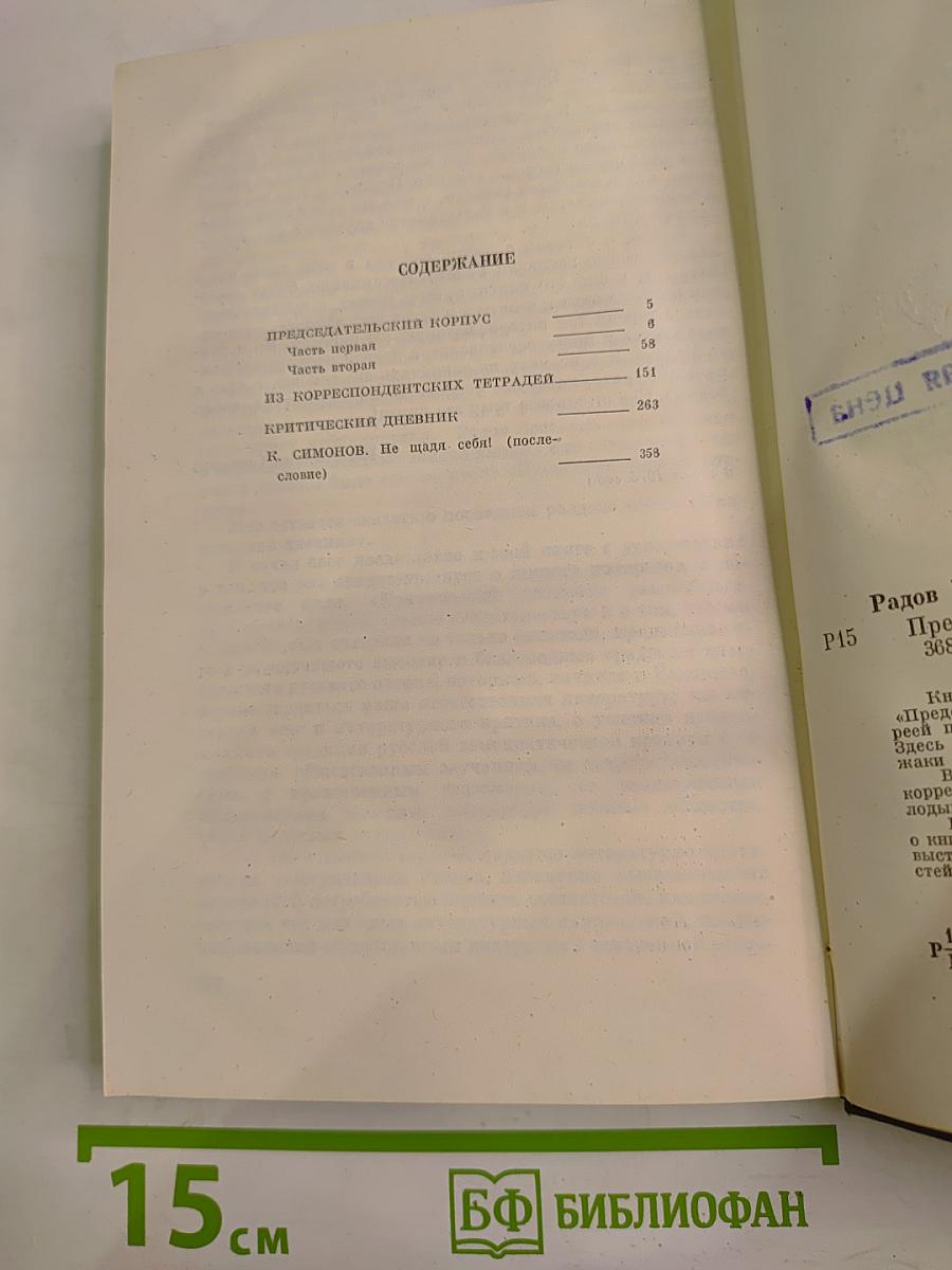 Председательский корпус