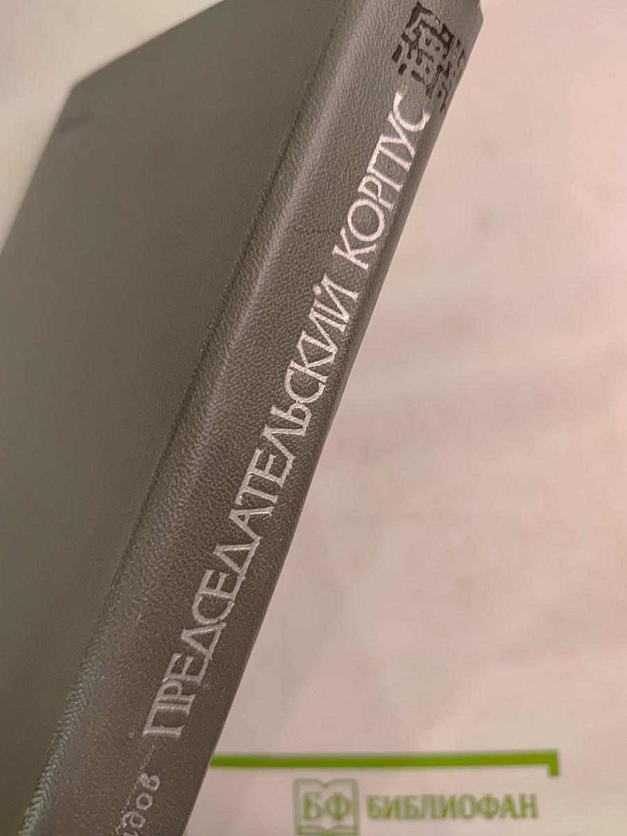 Председательский корпус