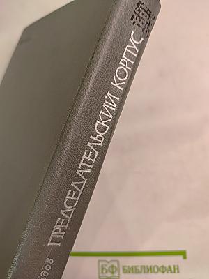 Председательский корпус