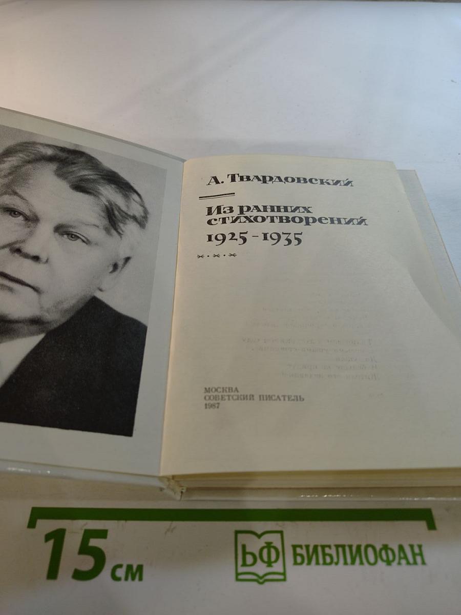 Из ранних стихотворений 1925-1935