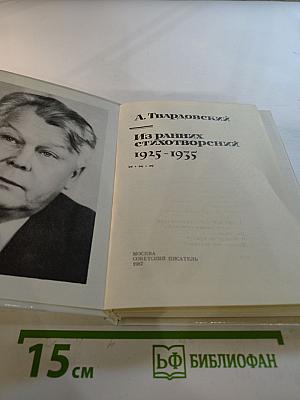 Из ранних стихотворений 1925-1935