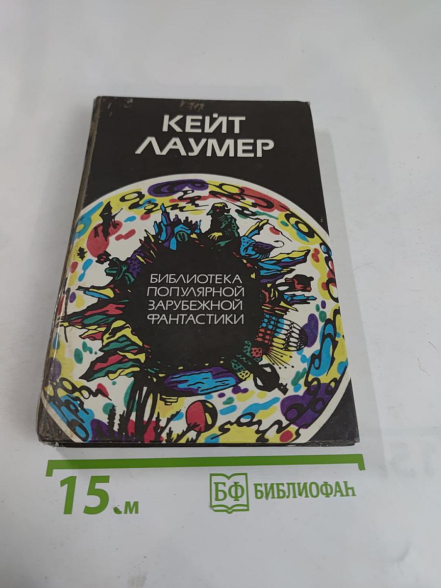 Кейт Лаумер. Том 1