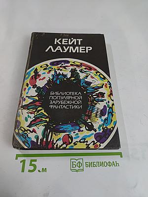 Кейт Лаумер. Том 1