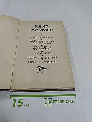 Кейт Лаумер. Том 1