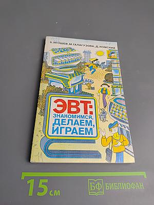 ЭВТ: Знакомимся, Делаем, Играем
