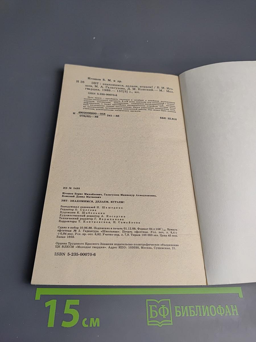 ЭВТ: Знакомимся, Делаем, Играем