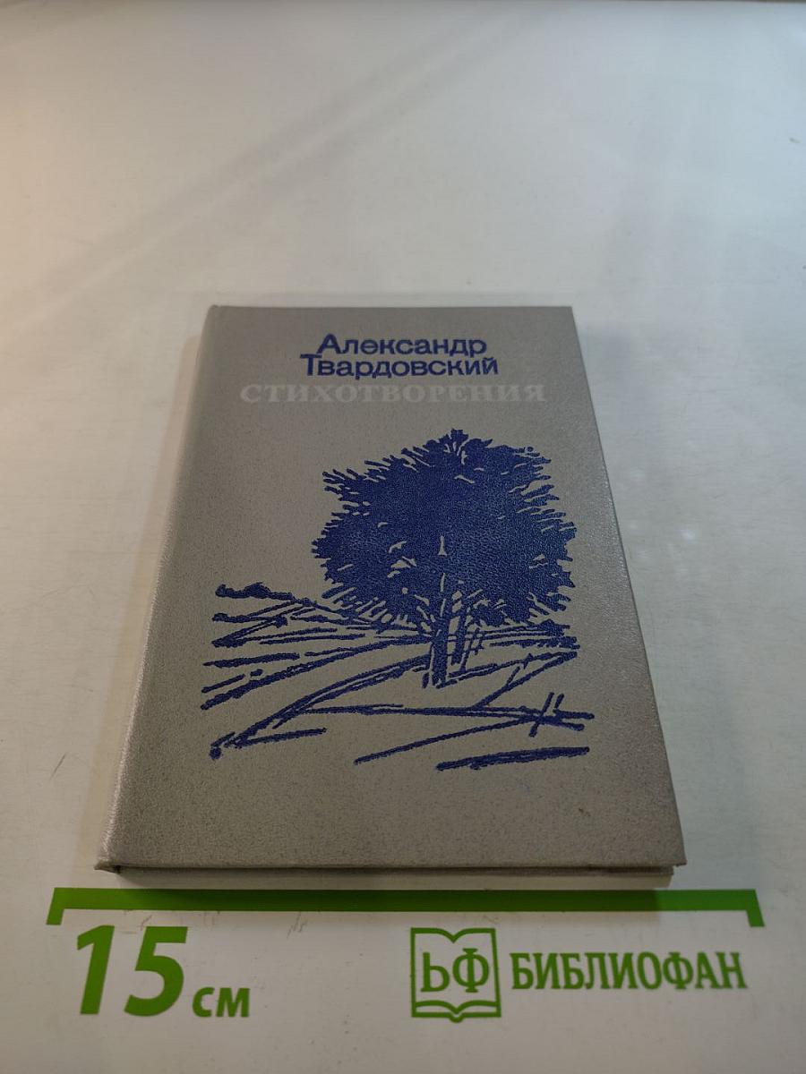 Александр Твардовский Стихотворения