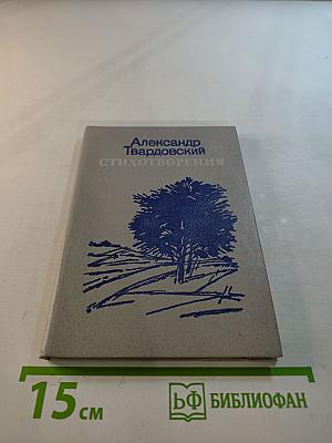 Александр Твардовский Стихотворения