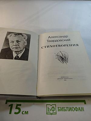 Александр Твардовский Стихотворения