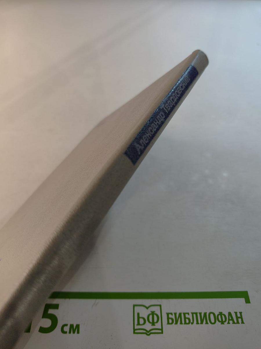 Александр Твардовский Стихотворения