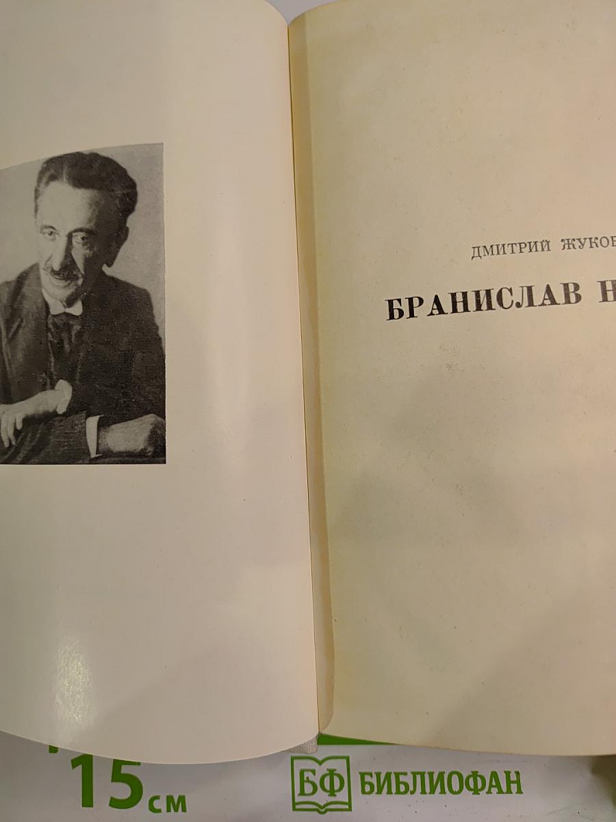 Бранислав Нушич