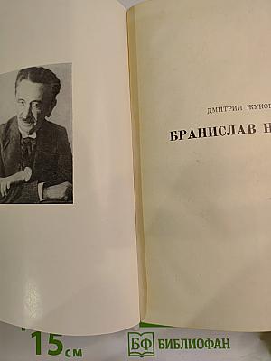 Бранислав Нушич