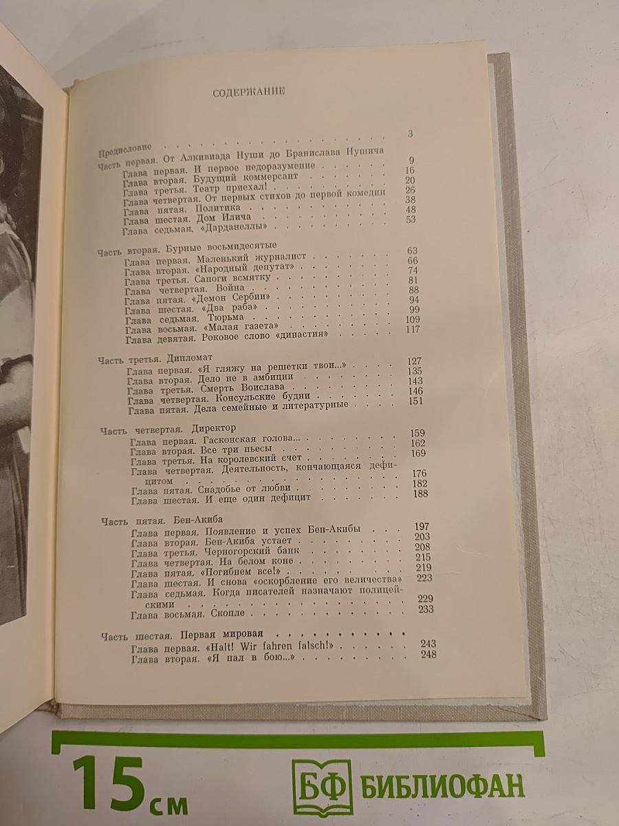 Бранислав Нушич