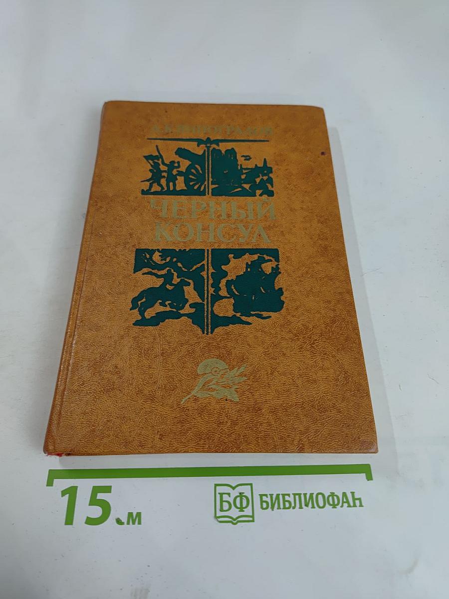 Черный консул