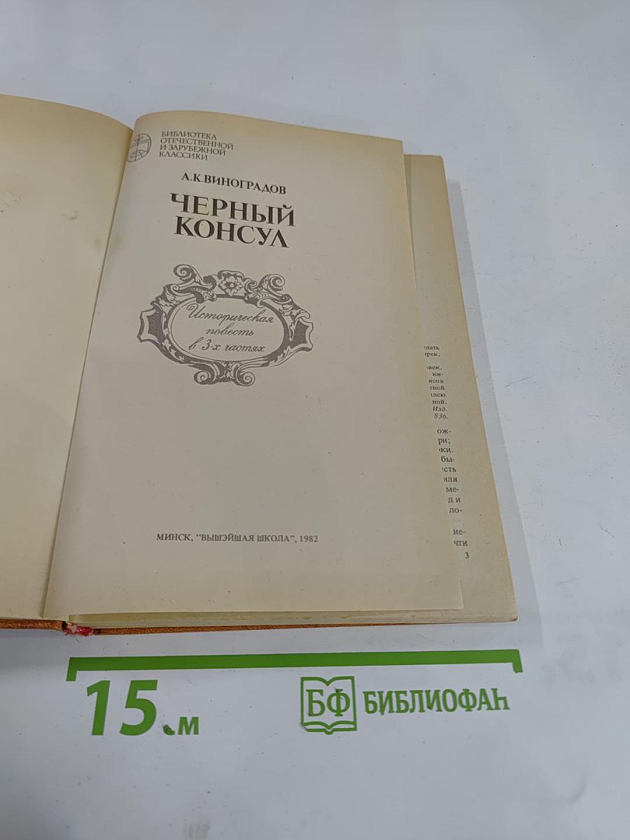 Черный консул