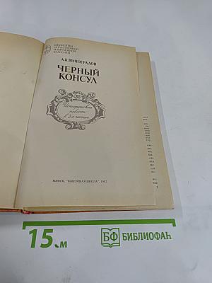 Черный консул