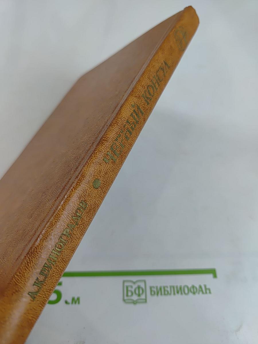 Черный консул