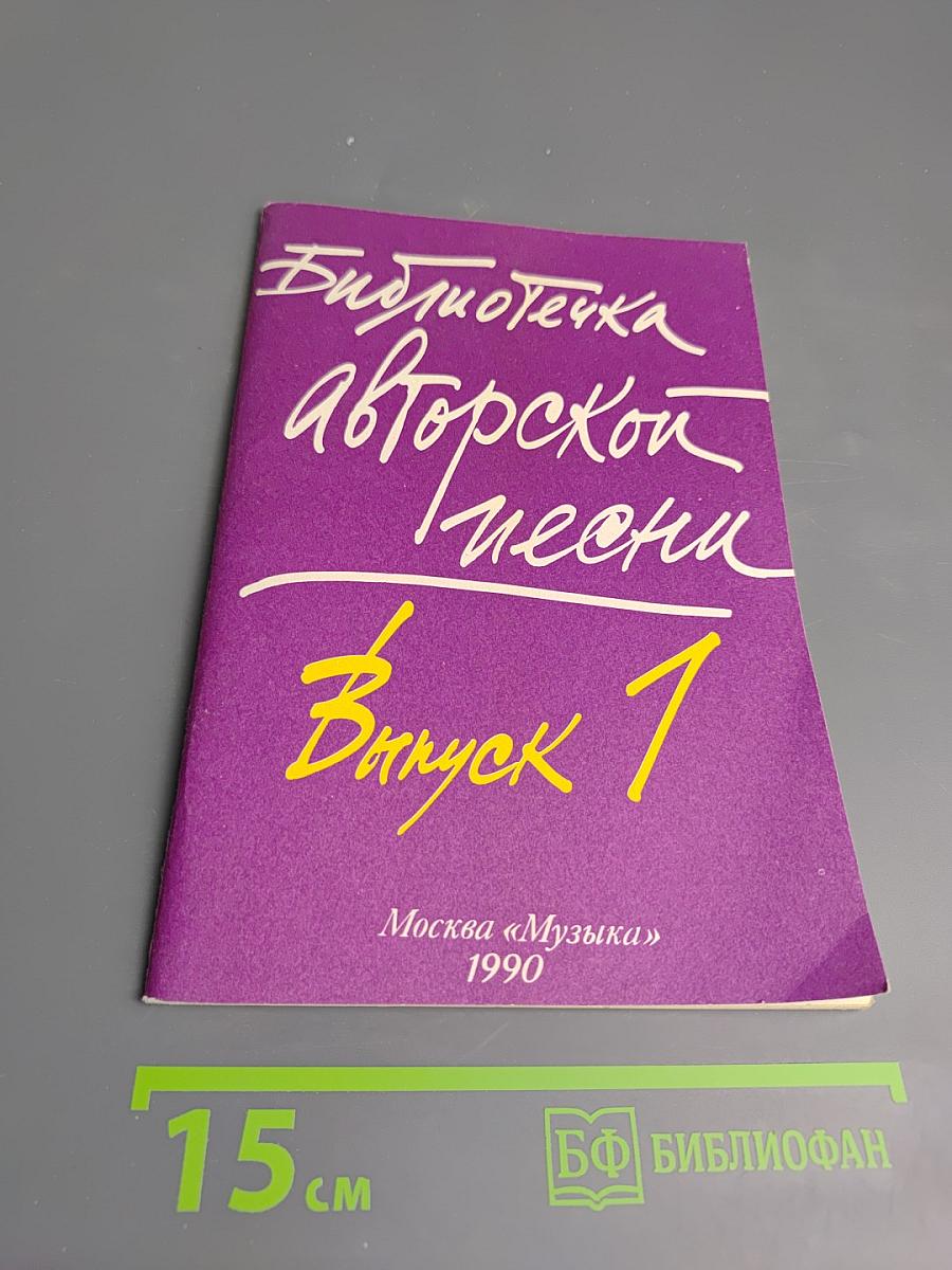 Библиотека авторской песни. Выпуск 1