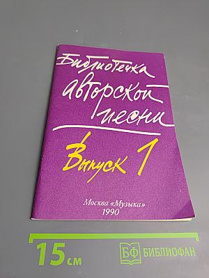 Библиотека авторской песни. Выпуск 1
