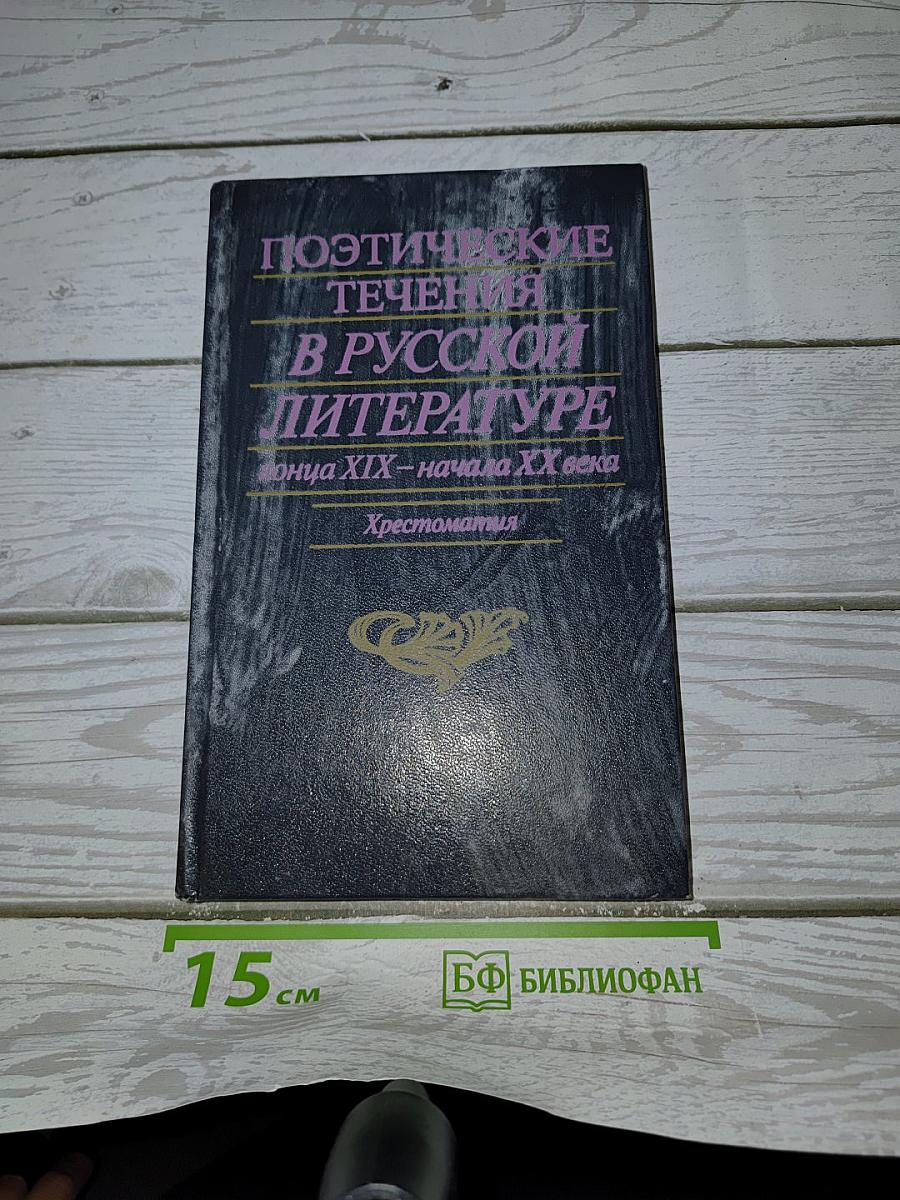 Поэтические течения в русской литературе конца XIX – начала XX века. Литературные манифесты и художественная практика. Хрестоматия