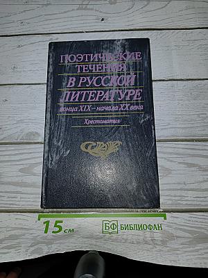 Поэтические течения в русской литературе конца XIX – начала XX века. Литературные манифесты и художественная практика. Хрестоматия