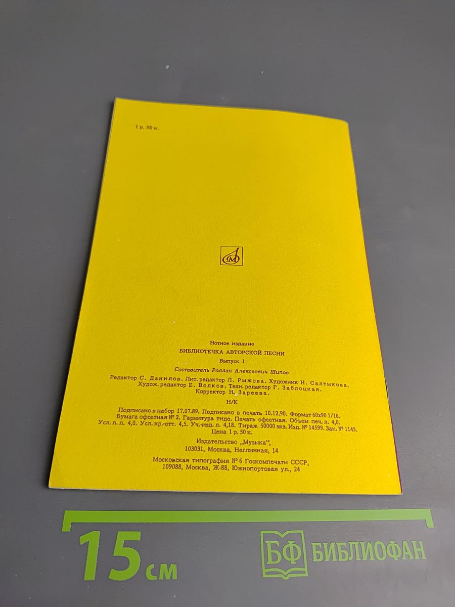 Библиотека авторской песни. Выпуск 1