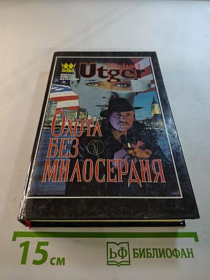 Охота без милосердия