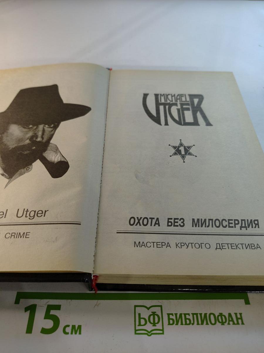 Охота без милосердия