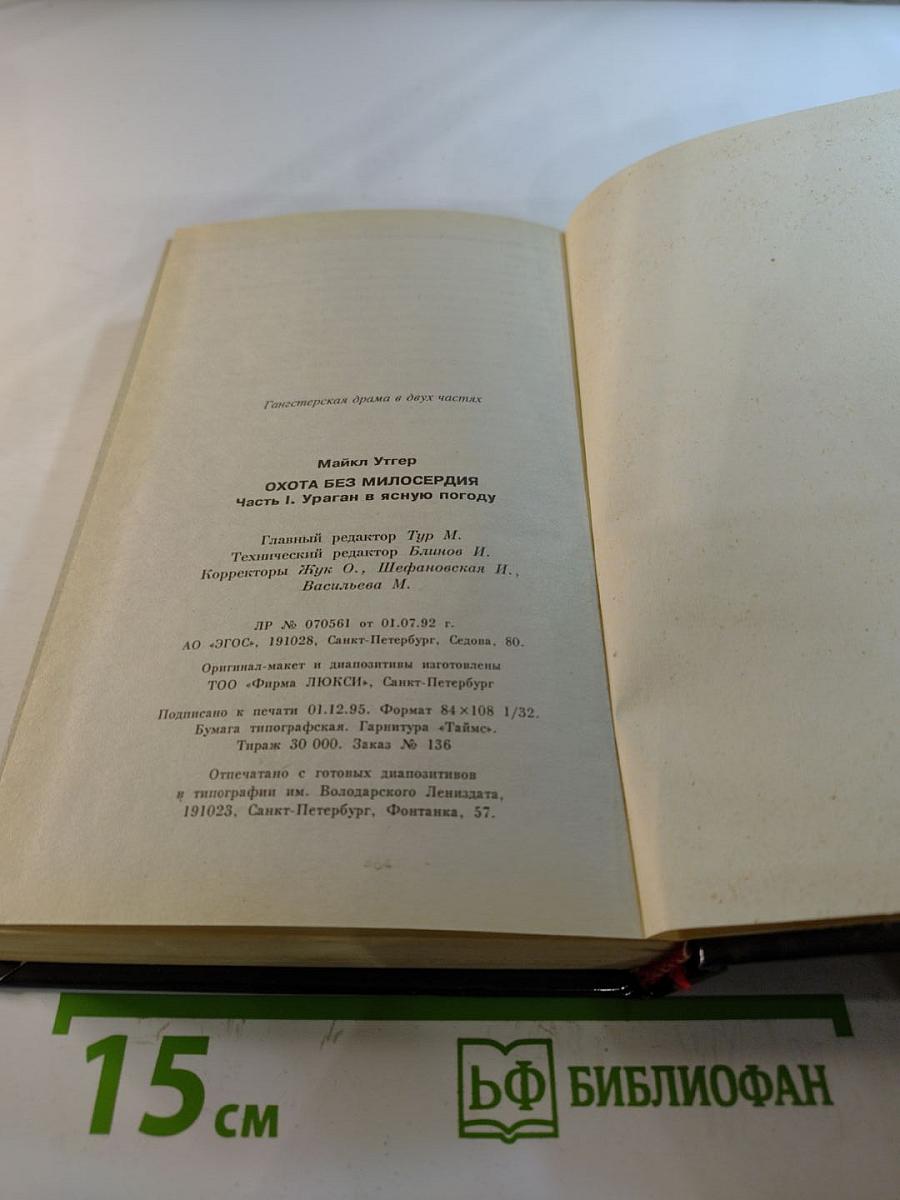 Охота без милосердия