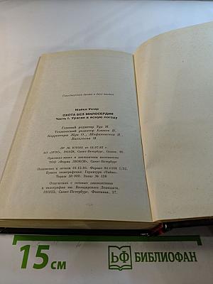 Охота без милосердия