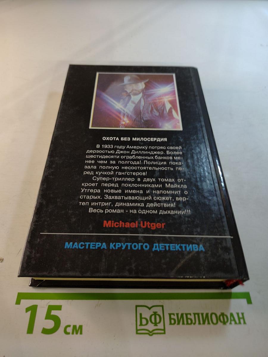 Охота без милосердия