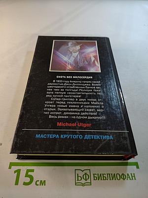 Охота без милосердия