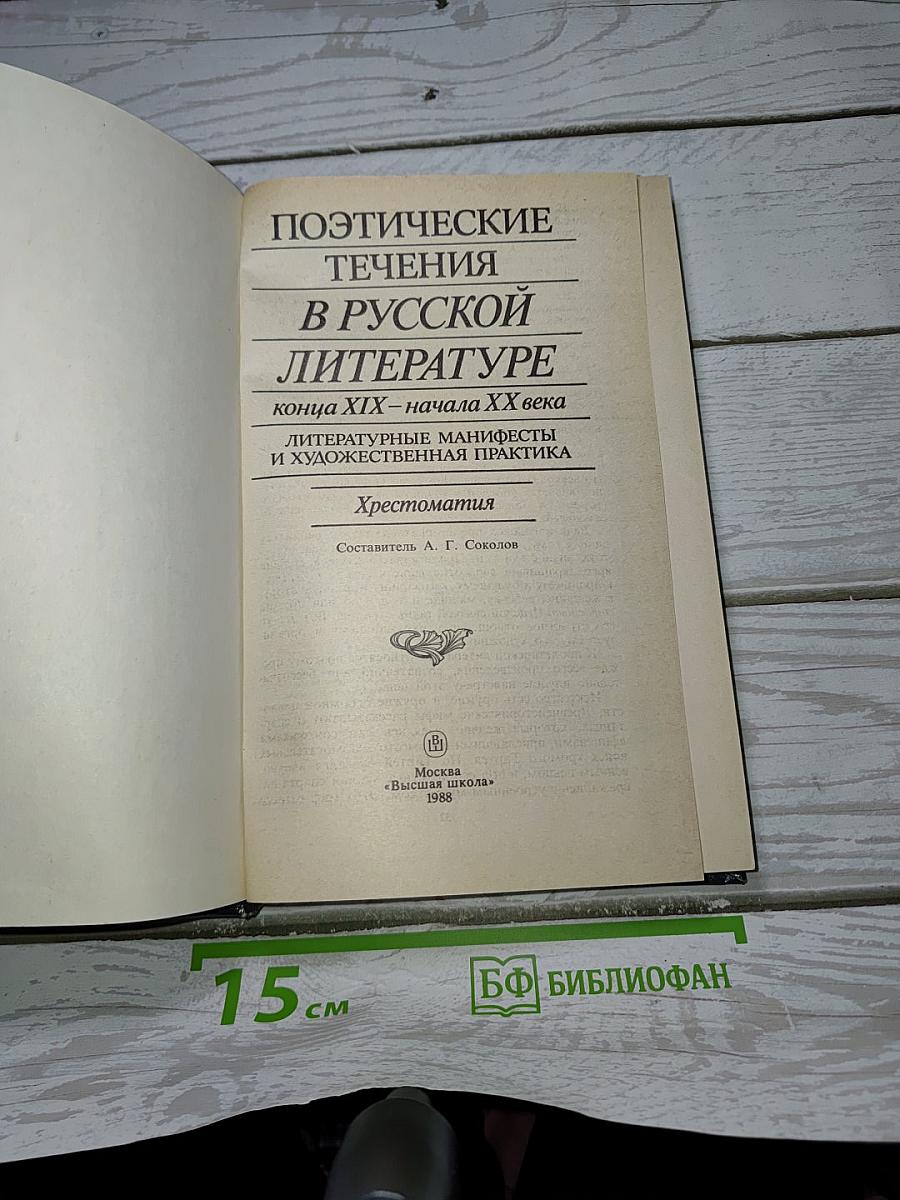 Поэтические течения в русской литературе конца XIX – начала XX века. Литературные манифесты и художественная практика. Хрестоматия